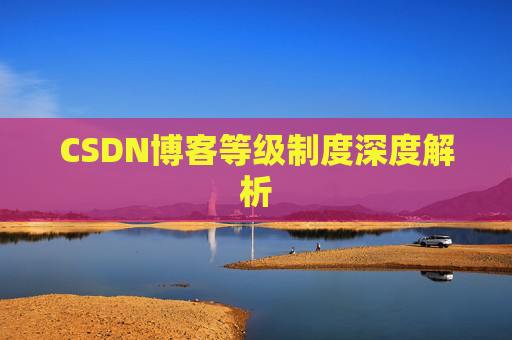 CSDN博客等级制度深度解析