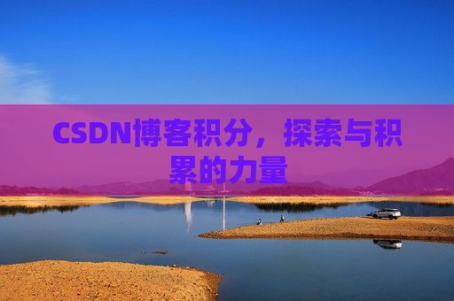 CSDN博客积分,探索与积累的力量