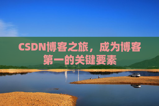 CSDN博客之旅,成为博客第一的关键要素