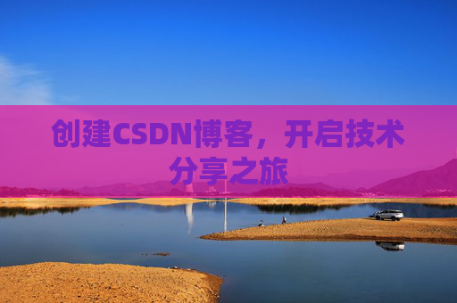 创建CSDN博客,开启技术分享之旅